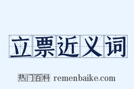 立票近义词是什么意思的图片